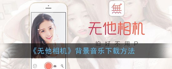 无他相机背景音乐怎么下载 背景音乐下载方法