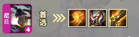 金铲铲之战S9.5尼菈怎么出装金铲铲之战S9.5尼菈出装推荐一览