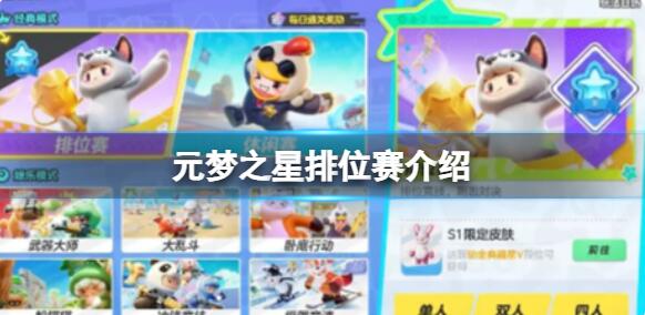 元梦之星排位赛怎么玩 元梦之星排位赛介绍