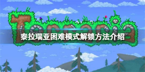 泰拉瑞亚困难模式怎么解锁困难模式解锁方法