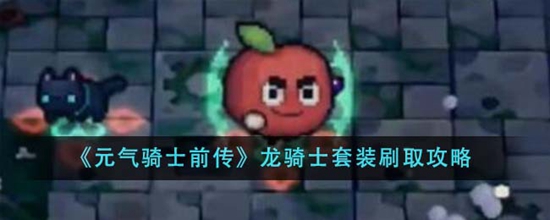 元气骑士前传龙骑士套装怎么刷取 龙骑士套装刷取攻略