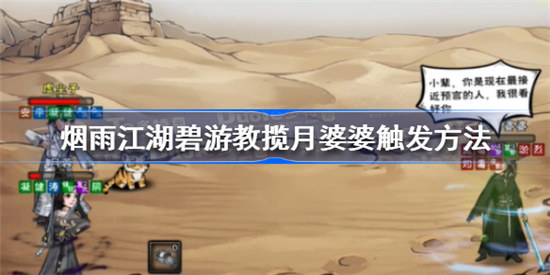 烟雨江湖碧游教揽月婆婆如何触发烟雨江湖碧游教揽月婆婆触发攻略