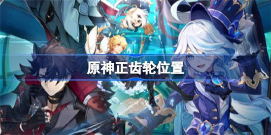 原神3个正齿轮在哪里原神正齿轮位置介绍