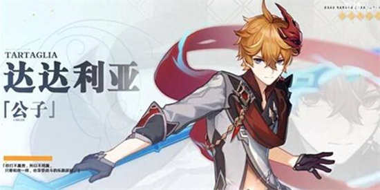 原神达达利亚值得抽吗达达利亚抽取建议