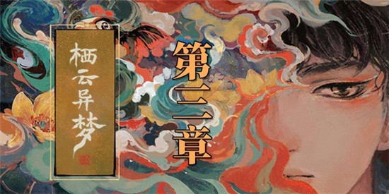 栖云异梦第三章图文通关攻略-栖云异梦第三章图文分享