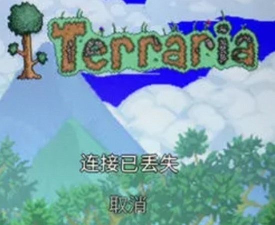 泰拉瑞亚连接丢失超时怎么办 连接丢失超时解决方法