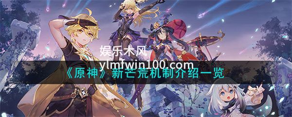 原神新芒荒机制是什么-原神新芒荒机制介绍