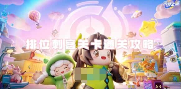 元梦之星排位刺客关卡怎么过 元梦之星排位刺客关卡通关攻略