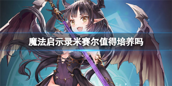 魔法启示录米赛尔值不值得培养魔法启示录米赛尔角色介绍