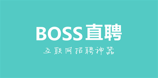 boss直聘怎么删除求职意向