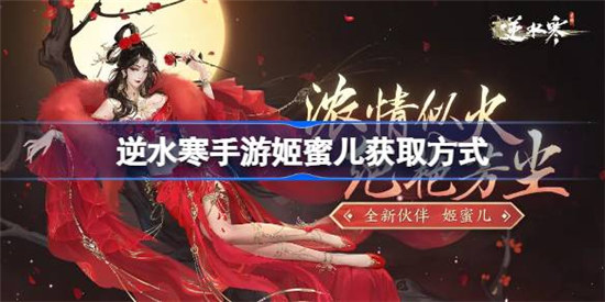 逆水寒手游姬蜜儿该怎么获得逆水寒手游姬蜜儿解锁方法