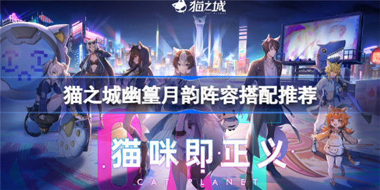 猫之城幽篁月韵阵容怎么搭配猫之城幽篁月韵阵容搭配攻略