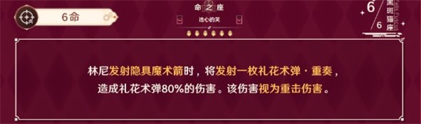 原神林尼六命有什么作用原神林尼六命作用解析