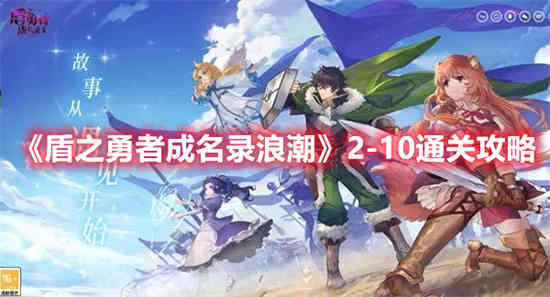 盾之勇者成名录浪潮2-10怎么通关 盾之勇者成名录浪潮2-10通关攻略