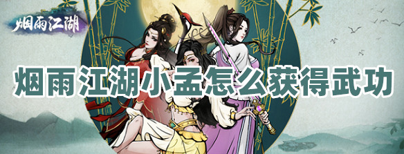 烟雨江湖小孟怎么获得武功-烟雨江湖小孟武功获得方法