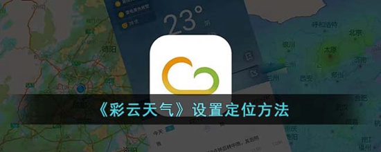 彩云天气怎么设置定位 设置定位方法