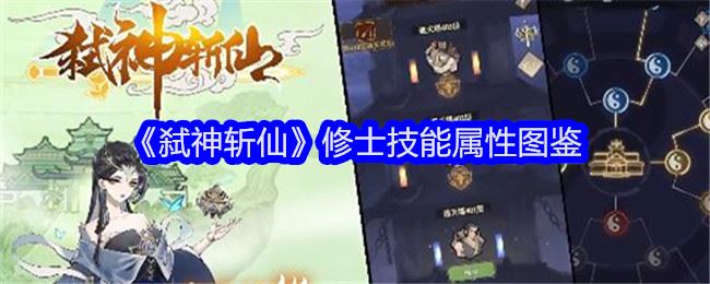 弑神斩仙修士有哪些 修士技能属性图鉴