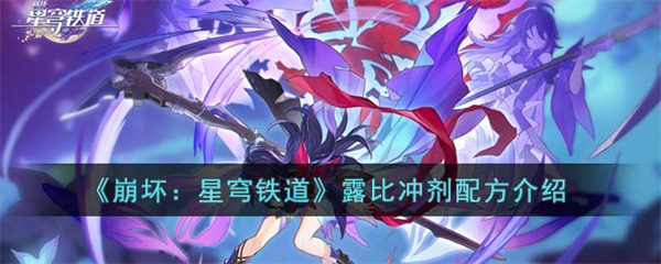 崩坏星穹铁道露比冲剂配方是什么 露比冲剂配方介绍 星穹铁道