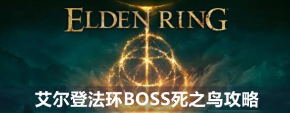 艾尔登法环死之鸟boss怎么打 死之鸟boss打法攻略