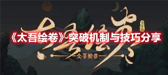 太吾绘卷突破机制与技巧分享-太吾绘卷突破机制与技巧攻略