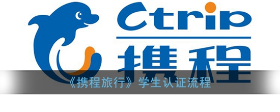 携程旅行怎么绑定学生证 绑定学生证流程