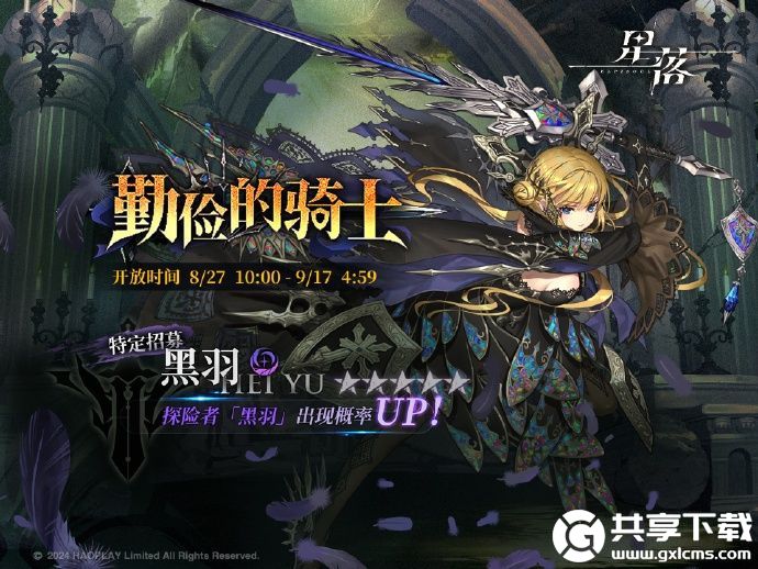 星落特定招募勤俭的骑士限时开启-星落特定招募勤俭的骑士开启时间分享介绍