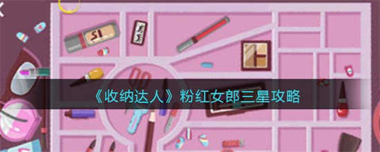 收纳达人粉红女郎三星怎么过粉红女郎三星攻略