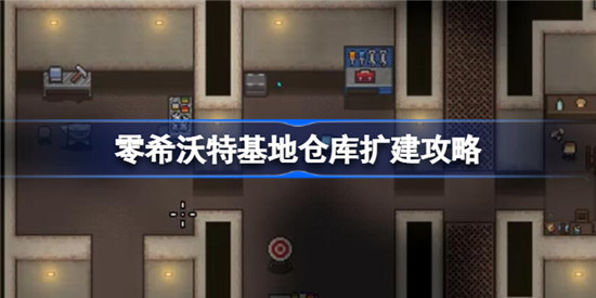 零希沃特基地仓库该怎么扩建零希沃特基地仓库扩建方法