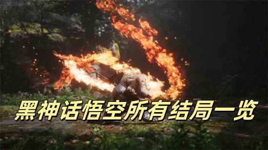 黑神话悟空到底有几个结局 黑神话悟空真结局一览
