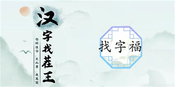 汉字找茬王福找出17个字怎么过 关卡通关攻略 汉字找茬王