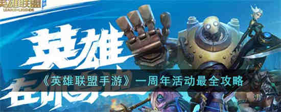 英雄联盟手游一周年有什么活动 英雄联盟手游一周年活动最全攻略
