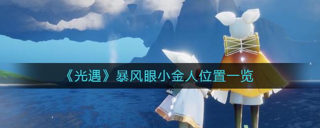 光遇暴风眼小金人位置在哪 光遇暴风眼小金人位置一览