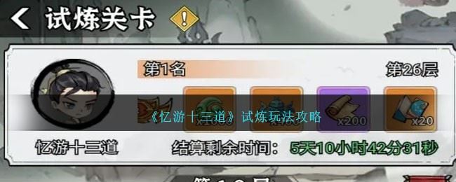 忆游十三道试炼怎么玩 试炼玩法攻略
