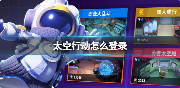 太空行动怎么登录 太空行动登录方法介绍