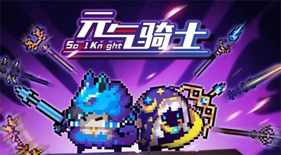 元气骑士2023最强角色有哪些 最强角色2023一览