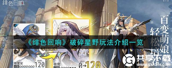 绯色回响破碎星野怎么玩-绯色回响破碎星野玩法攻略大全