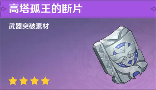 原神高塔孤王的断片怎么获得高塔孤王的断片获得攻略