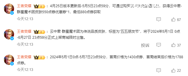 王者荣耀云中君群星魔术团多少钱-王者荣耀云中君群星魔术团价格介绍