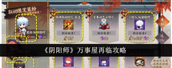 阴阳师万事屋再临怎么玩 万事屋再临攻略