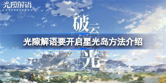 光隙解语要怎么开启星光岛光隙解语开启星光岛方法