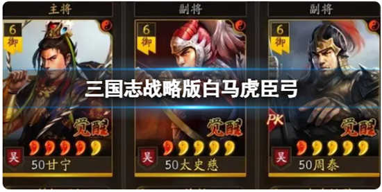 三国志战略版白马群弓如何搭配三国志战略版白马群弓的玩法推荐