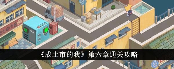 成土市的我第六章怎么通关 第六章通关攻略