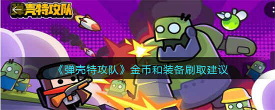 弹壳特攻队金币和装备怎么刷金币和装备刷取建议