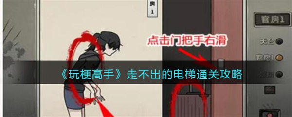 玩梗高手攻略走不出的电梯 走不出的电梯怎么过关 玩梗高手