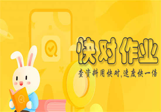 快对作业怎么删除搜索记录 快对作业快速删除搜索记录的方法教程