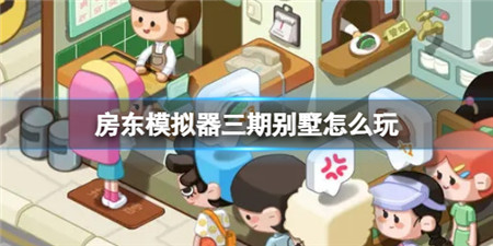 房东模拟器别墅区租户推荐方案