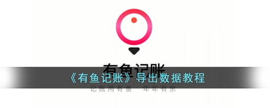 有鱼记账怎么导出数据 导出数据教程