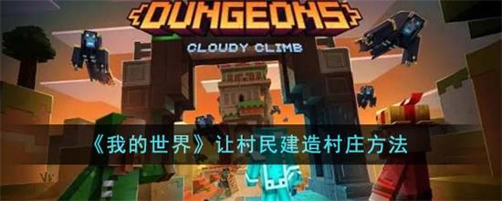 我的世界怎么让村民建造村庄我的世界让村民建造村庄方法介绍一览