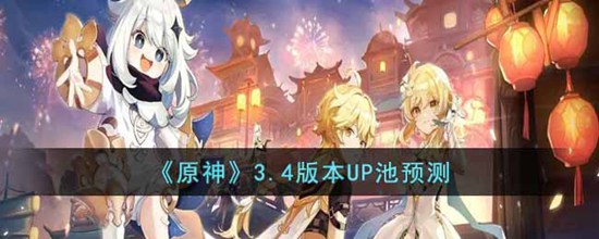 原神3.4版本UP池有哪些角色 3.4版本UP池预测