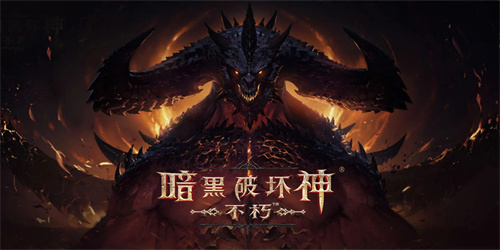 暗黑破坏神不朽武僧秘境怎么通关-暗黑破坏神不朽武僧秘境攻略